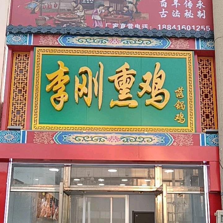 沟帮子～李刚古法落锅熏鸡