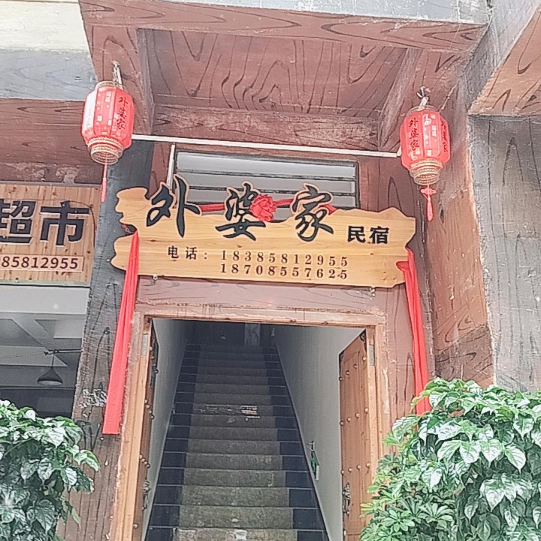 郎德苗寨（外婆家民宿）