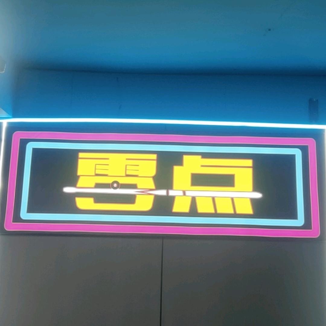 零点24H自助台球厅