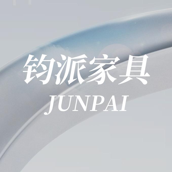 钧派安吉凯域家具有限公司家具专卖店