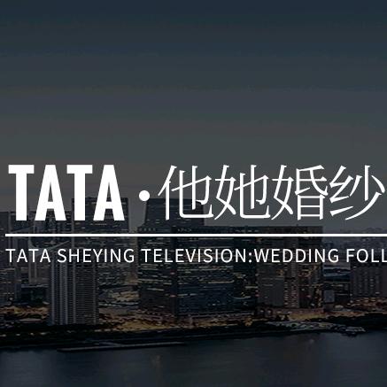 TA.TA婚纱馆果果子