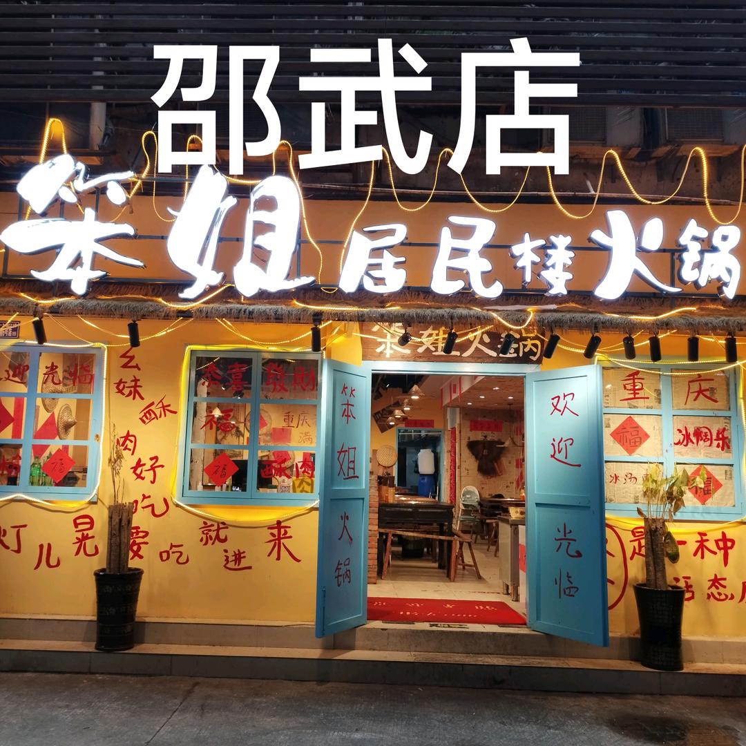 邵武笨姐居民楼火锅