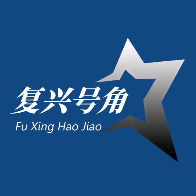 复兴号角