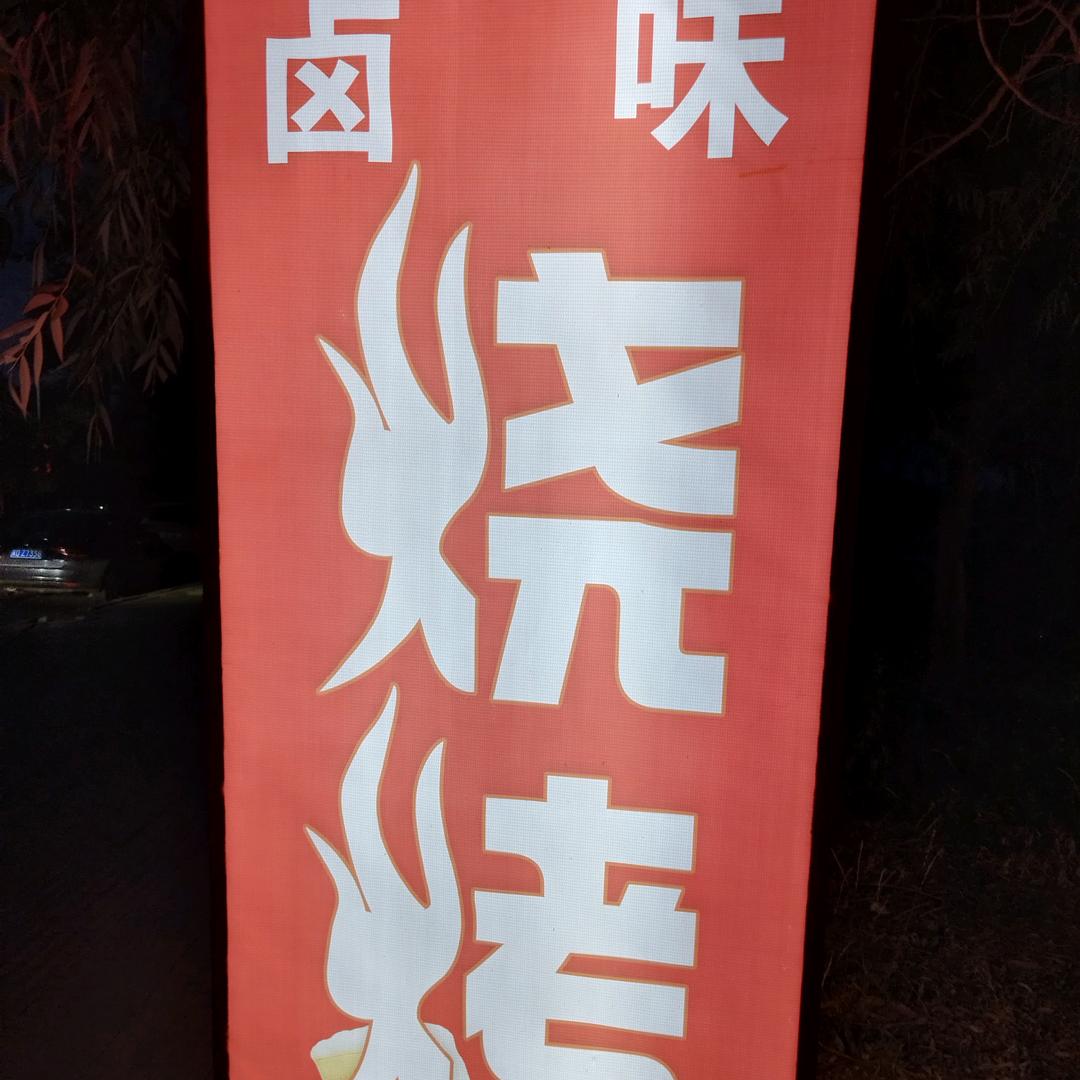 卤味烧烤