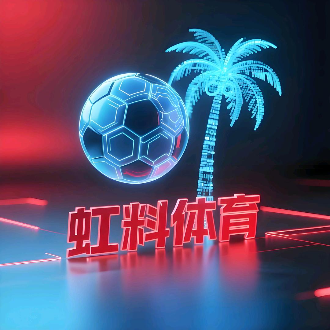 虹料体育