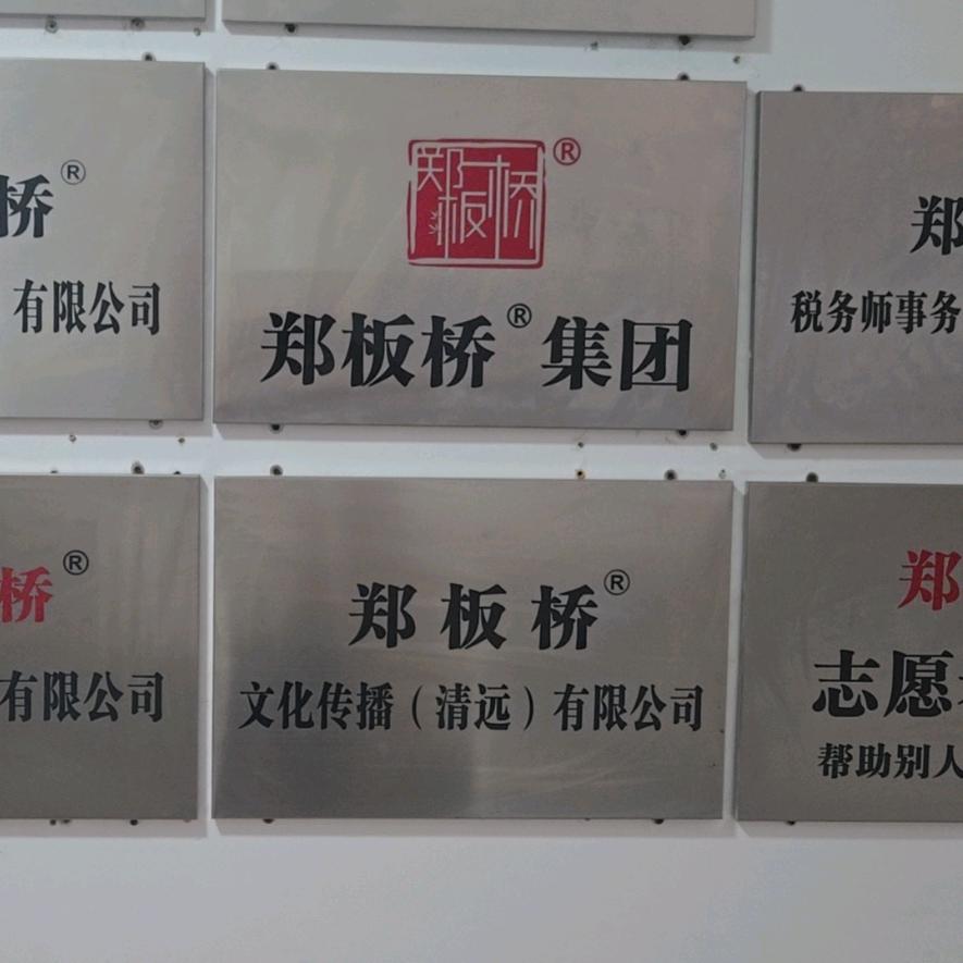 郑板桥（广东）咨询管理顾问集团有限公司