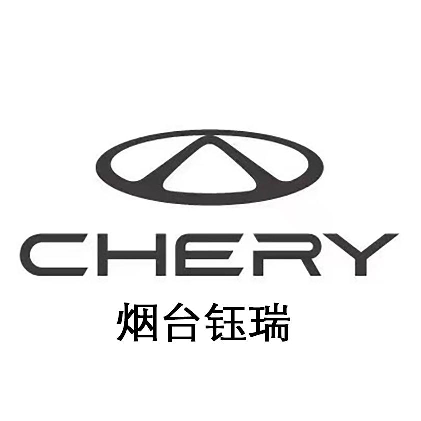 奇瑞汽车烟台钰瑞体验中心