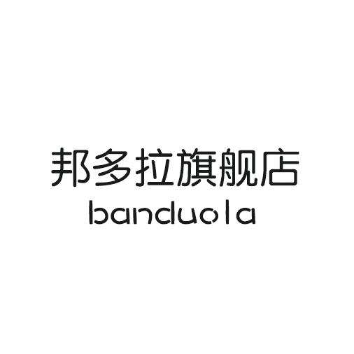 邦多拉内衣旗舰店