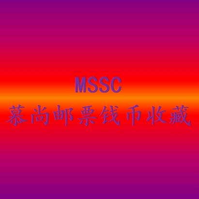 慕尚邮票钱币