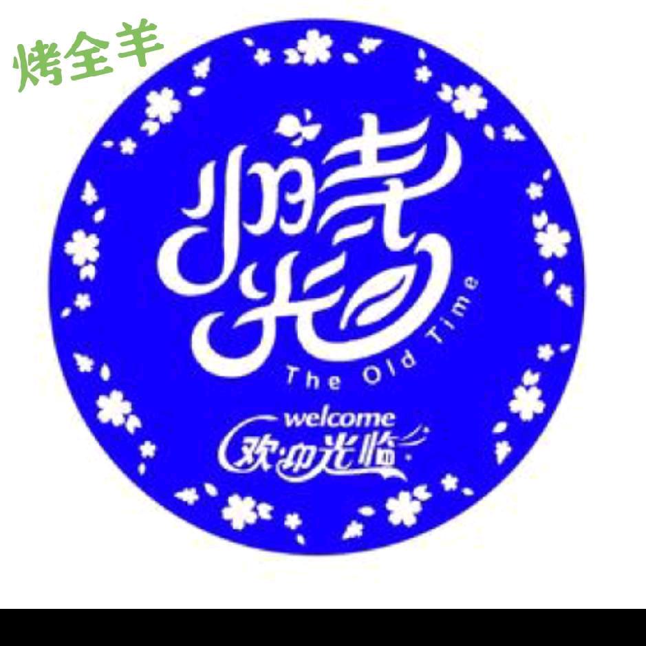 行走的烤全羊