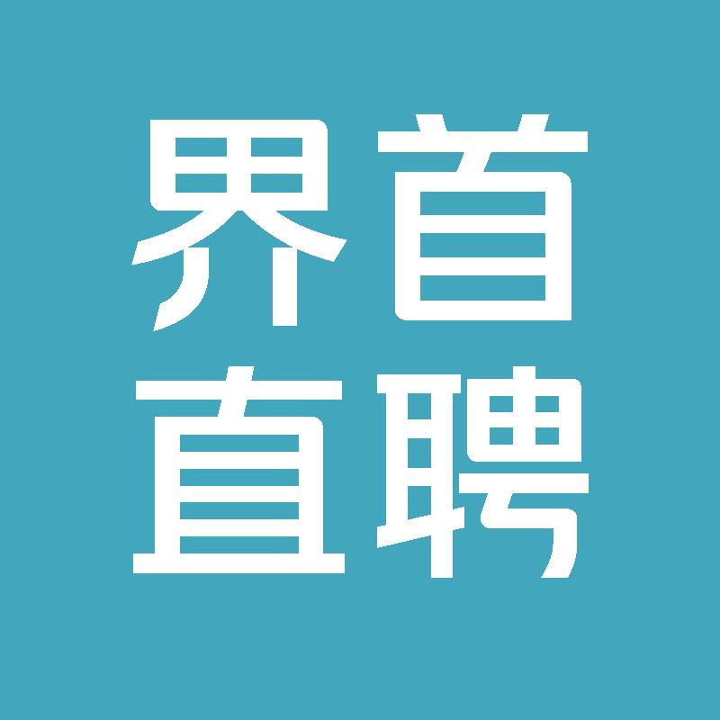 界首直聘