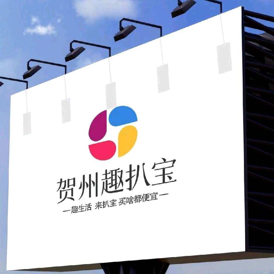 贺州趣扒宝利艺创商贸行