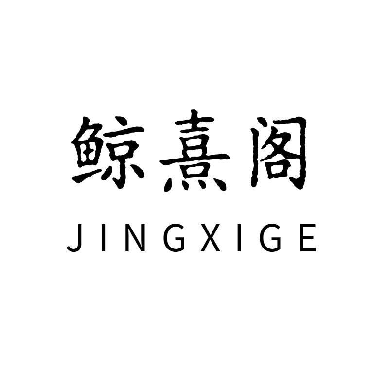 鲸熹阁
