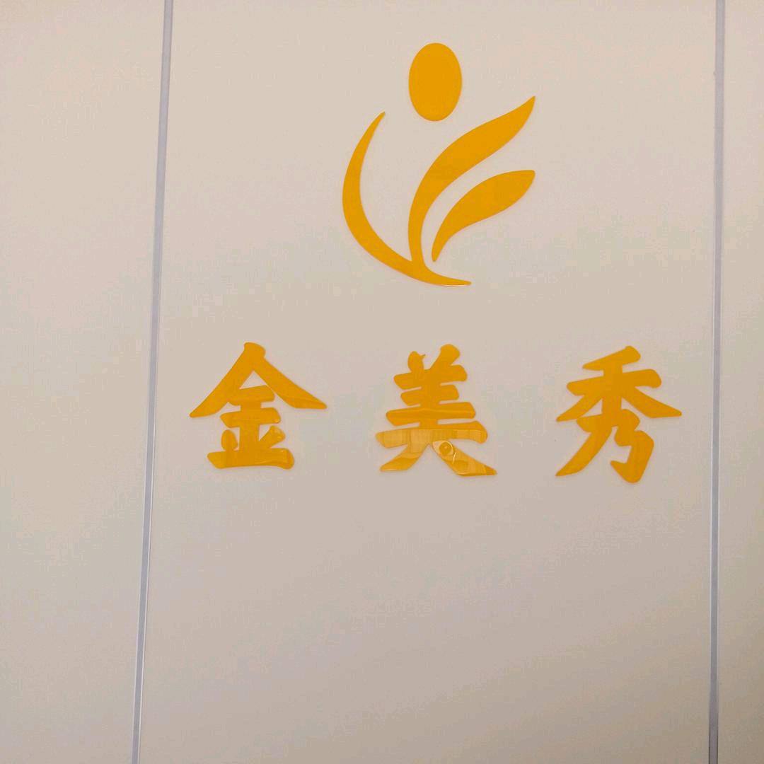 金美秀北际连锁机构美容