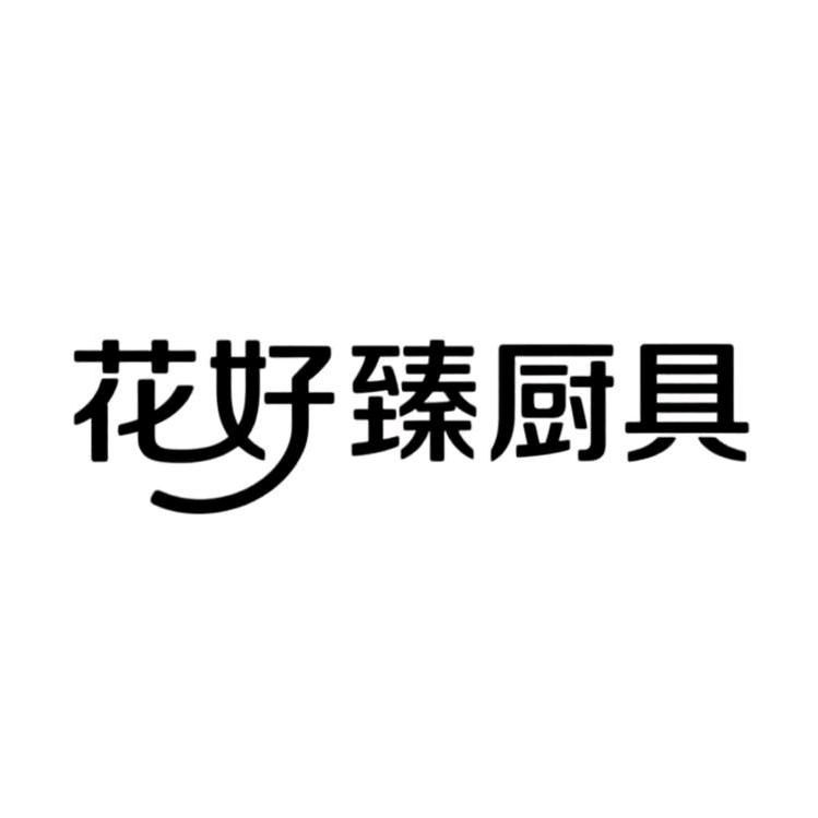 花好臻厨具