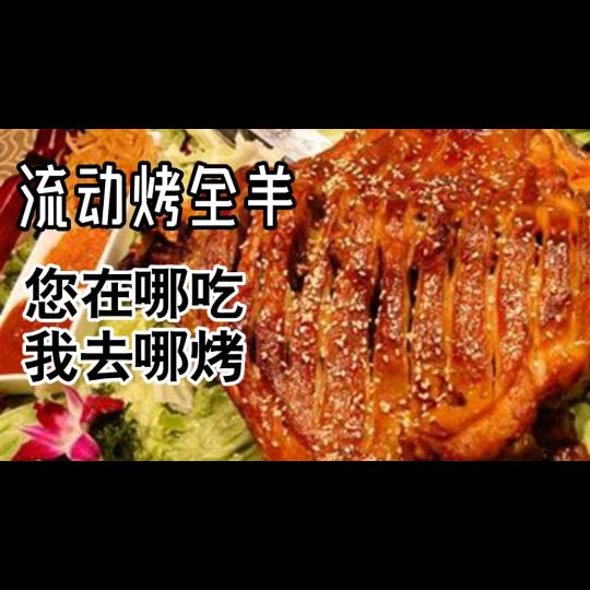 高师流动烤全羊