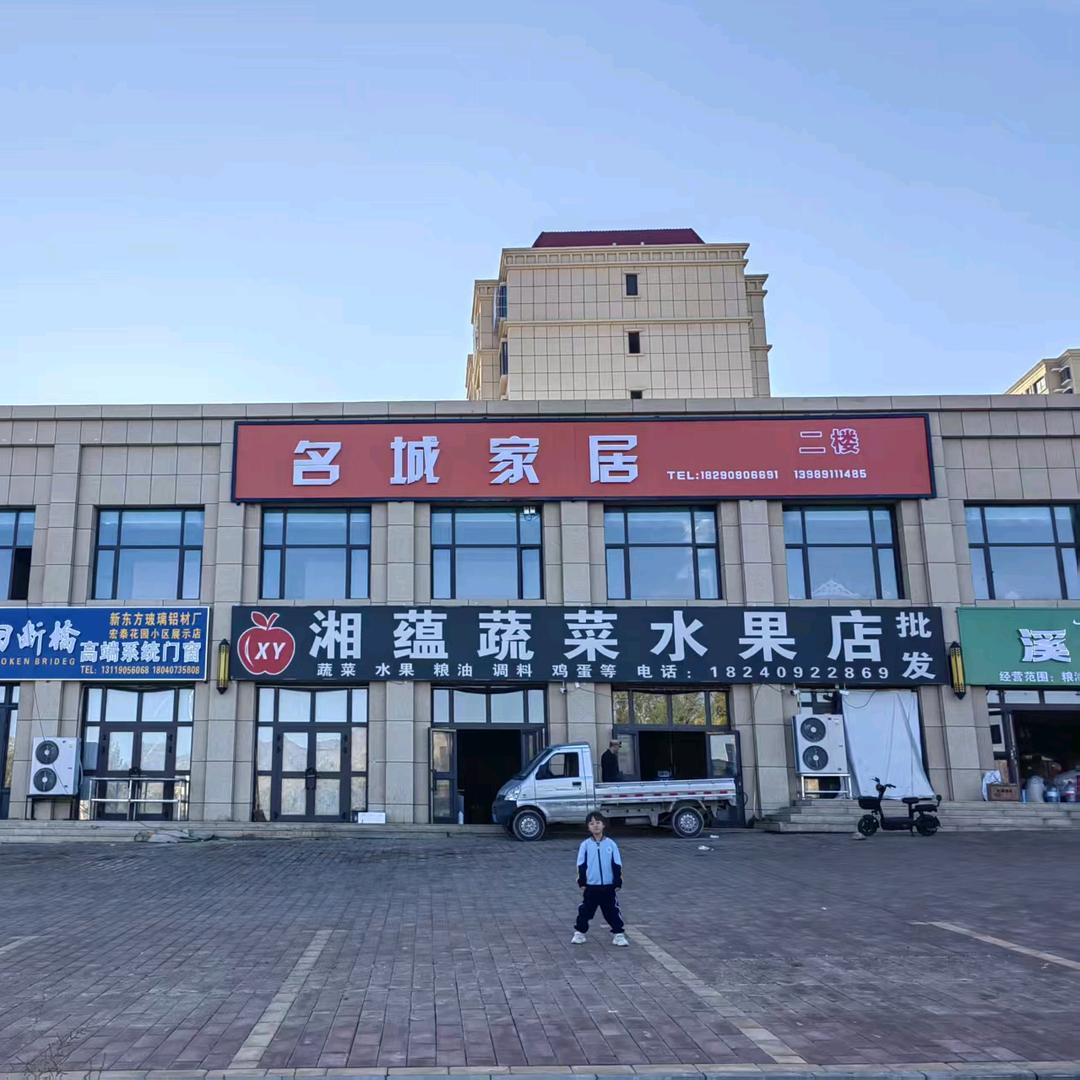 富蕴县名城家居