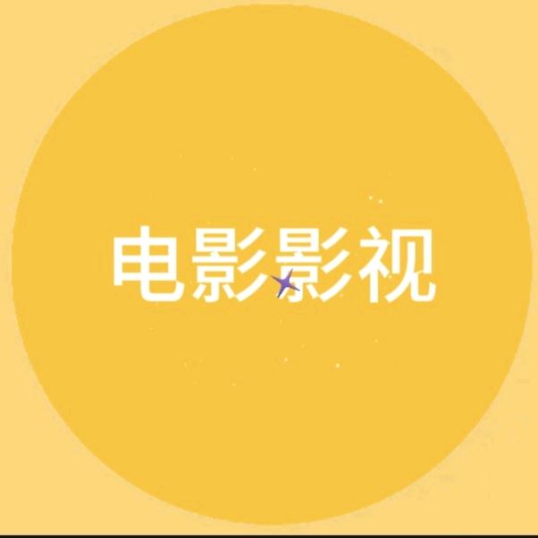 徐徐影视