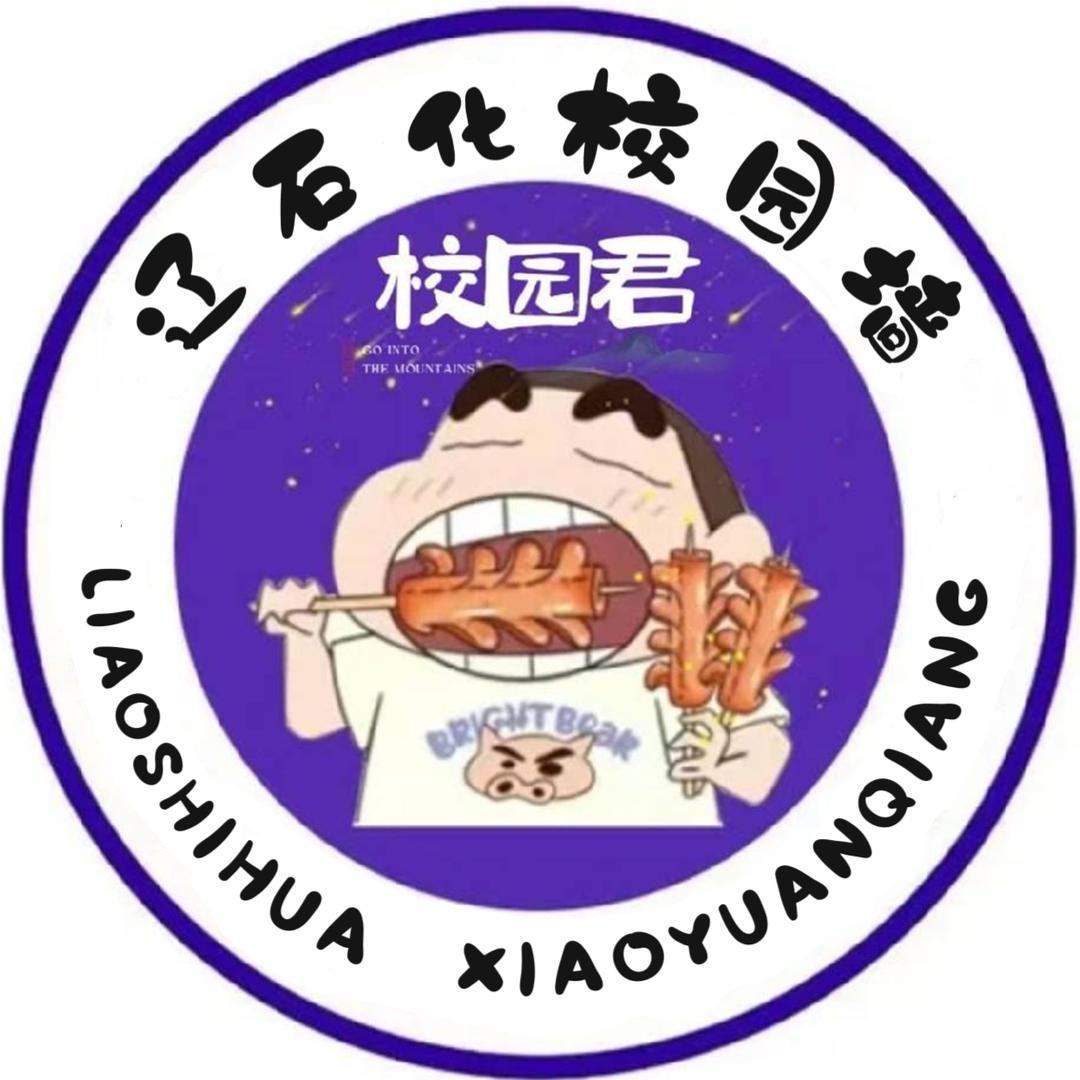 辽石化校园君（抽象学长）