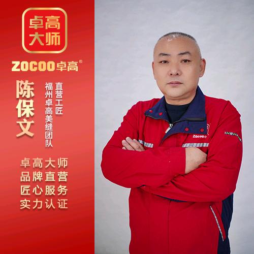福州卓高大师陈保文