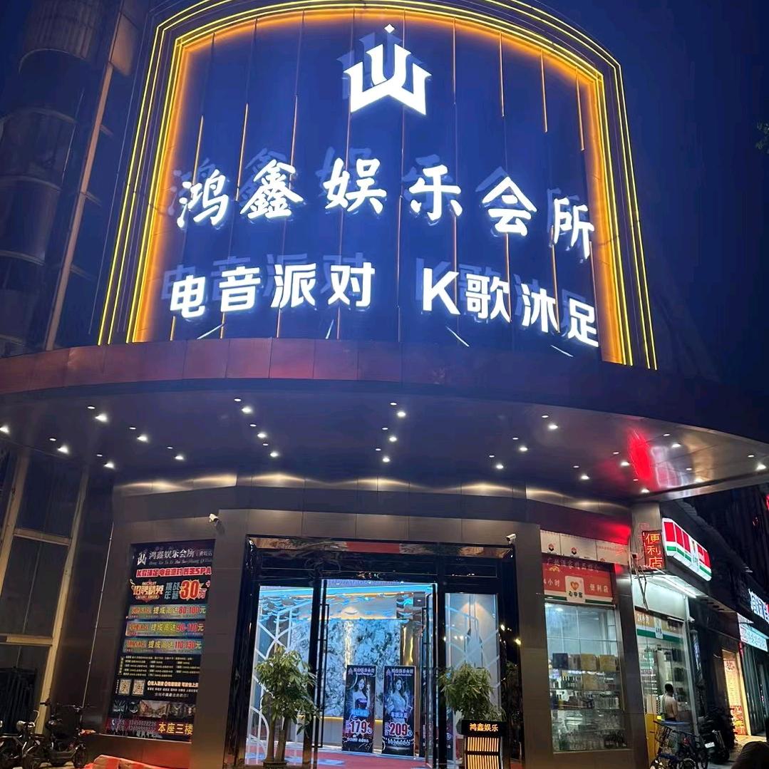 鸿鑫娱乐会所（每晚10点开播）