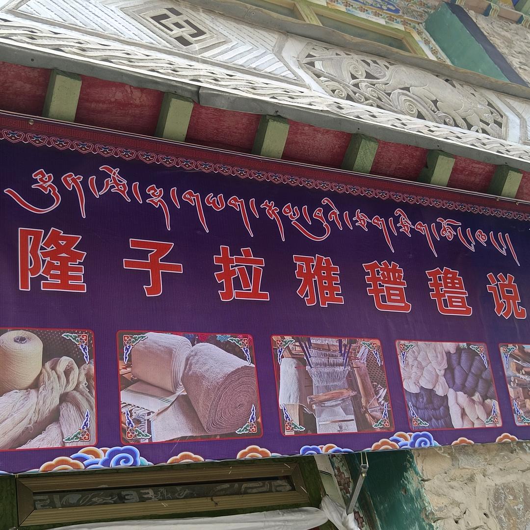 检查站~拉雅氆氇说