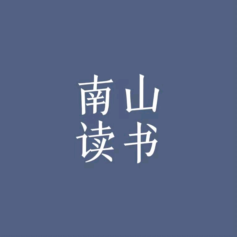 南山读书