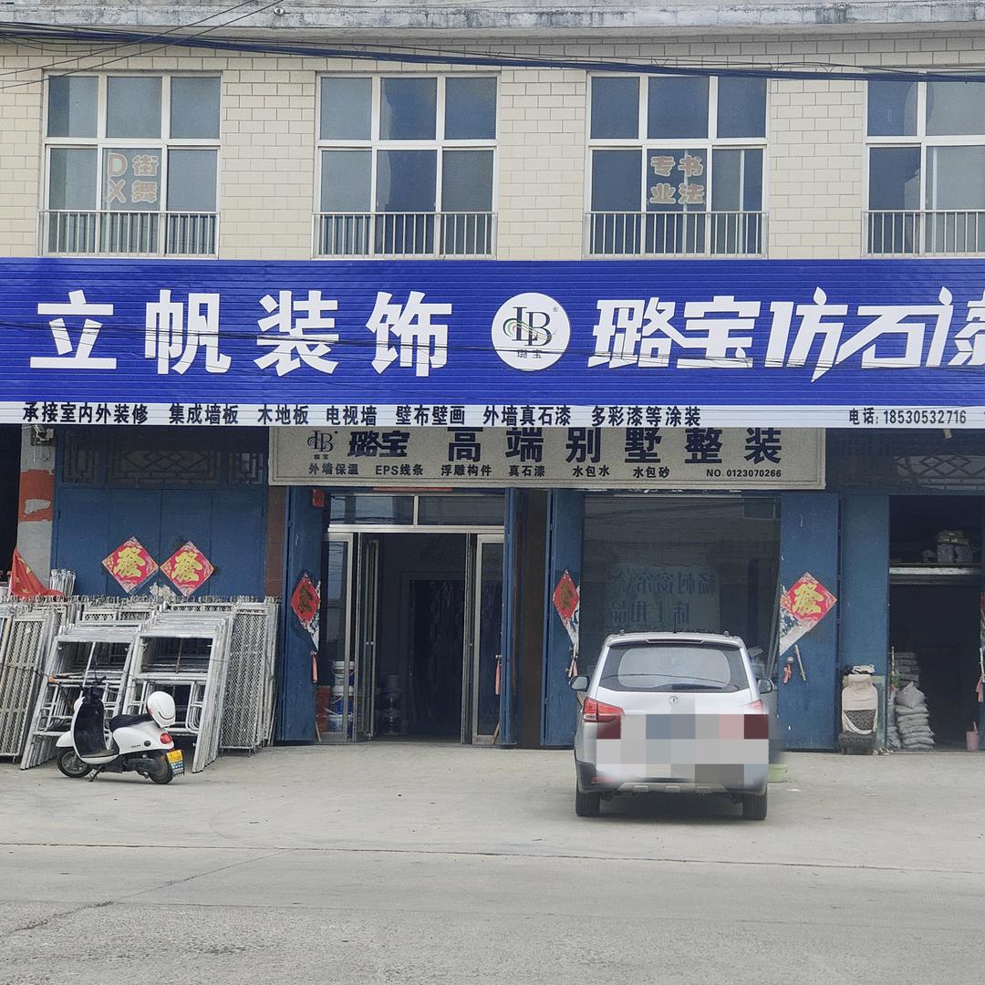 立帆装修《橱窗好物》@璐宝仿石漆