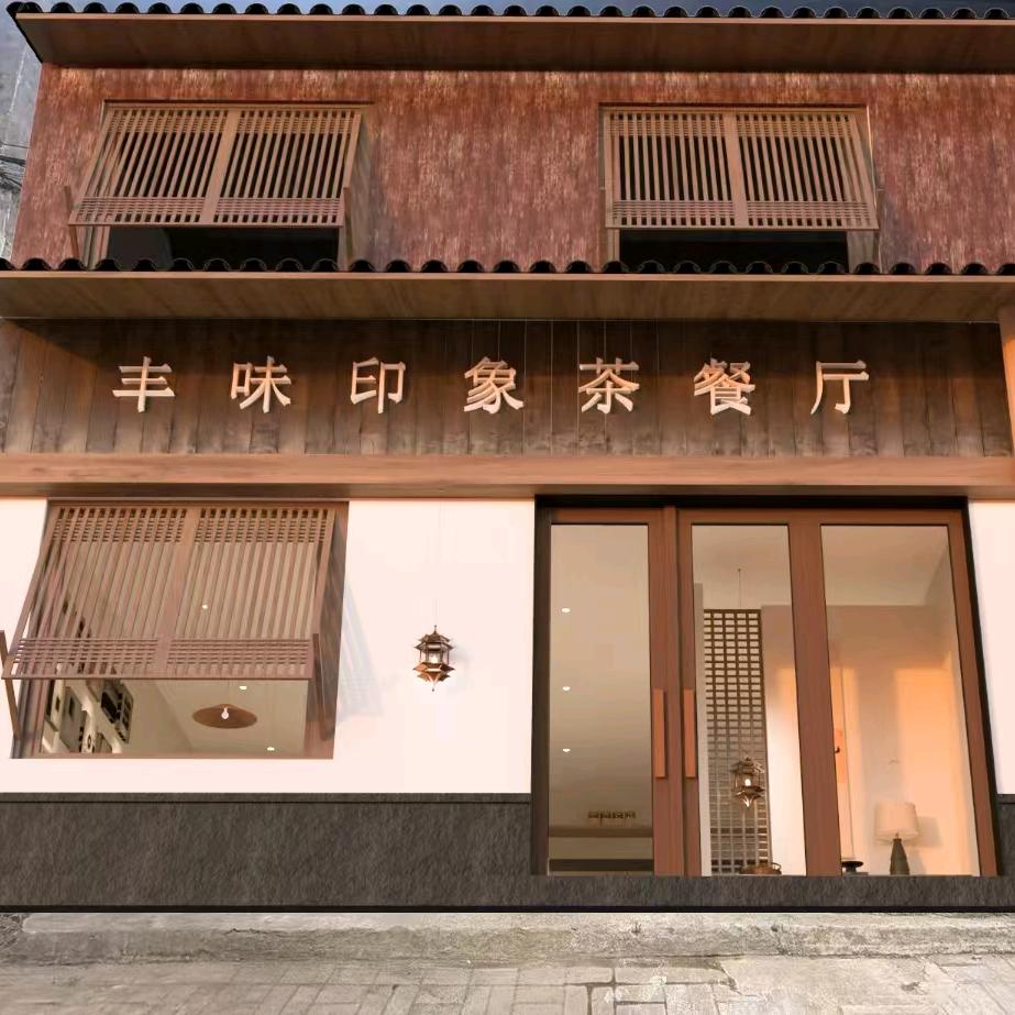 丰味印象茶餐厅