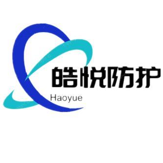 皓悦防护用品