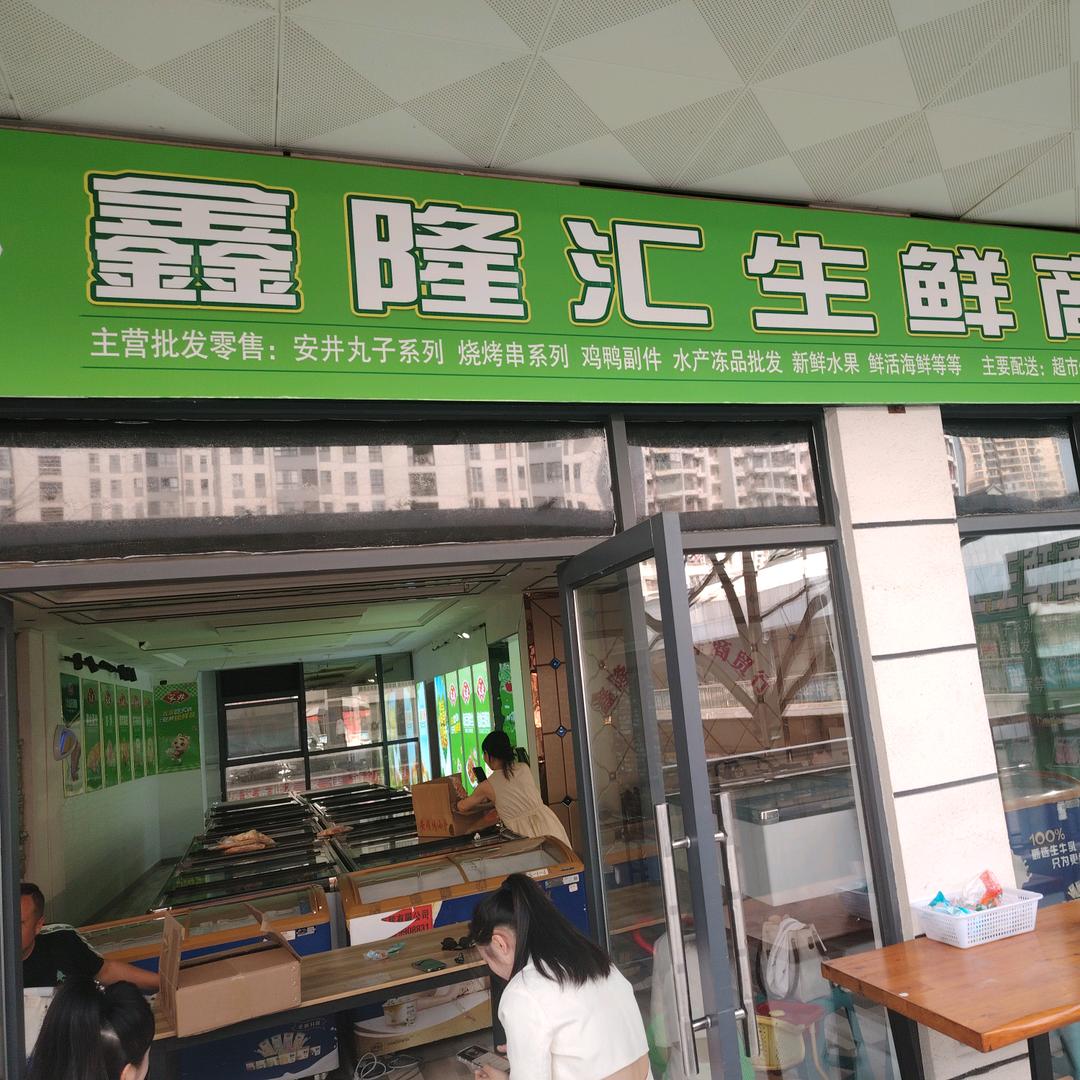 福泉鑫泷汇生鲜食品小铺
