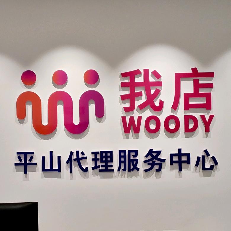 我店科技平山服务中心