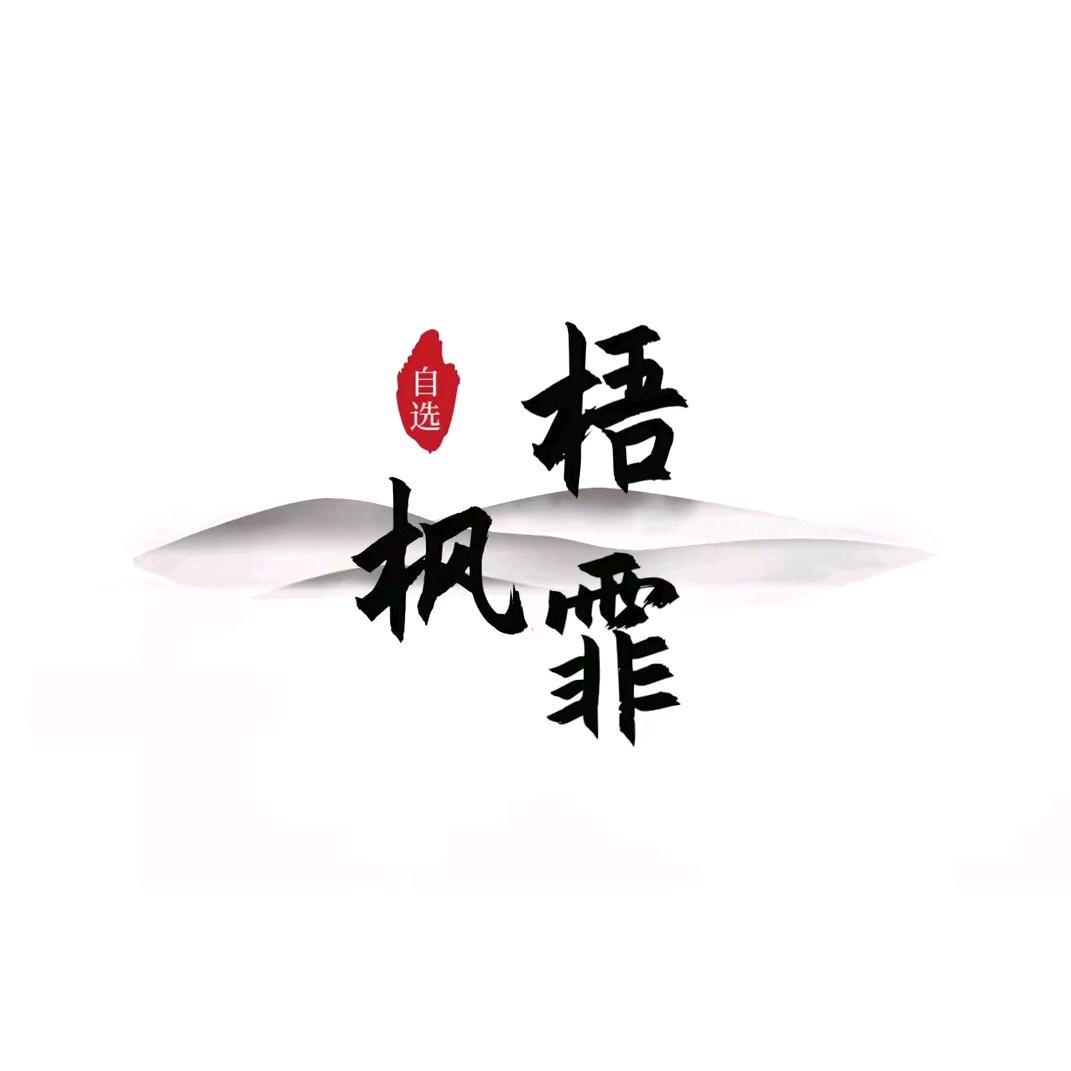 梧枫霏