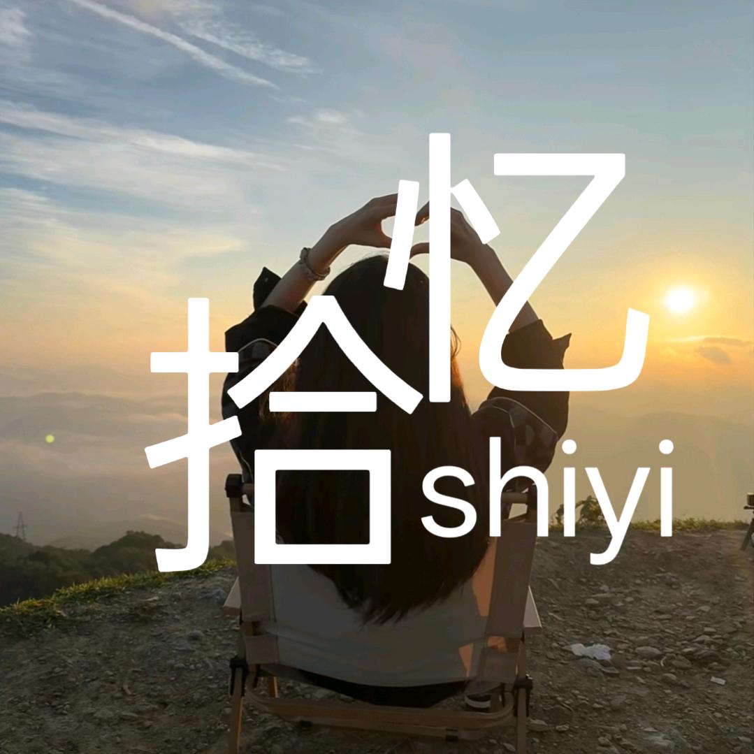 拾忆🌻