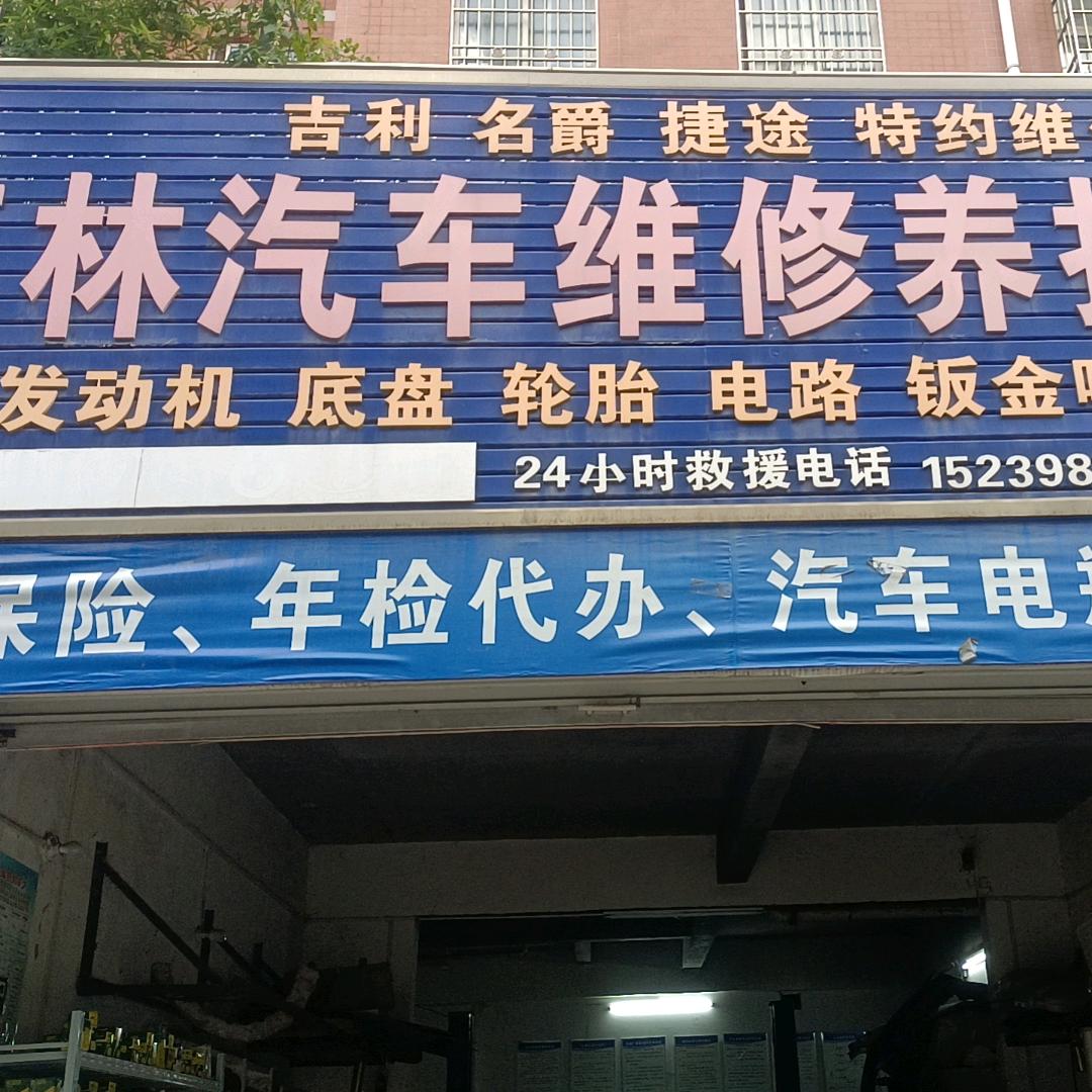 卢氏县王林汽修门市