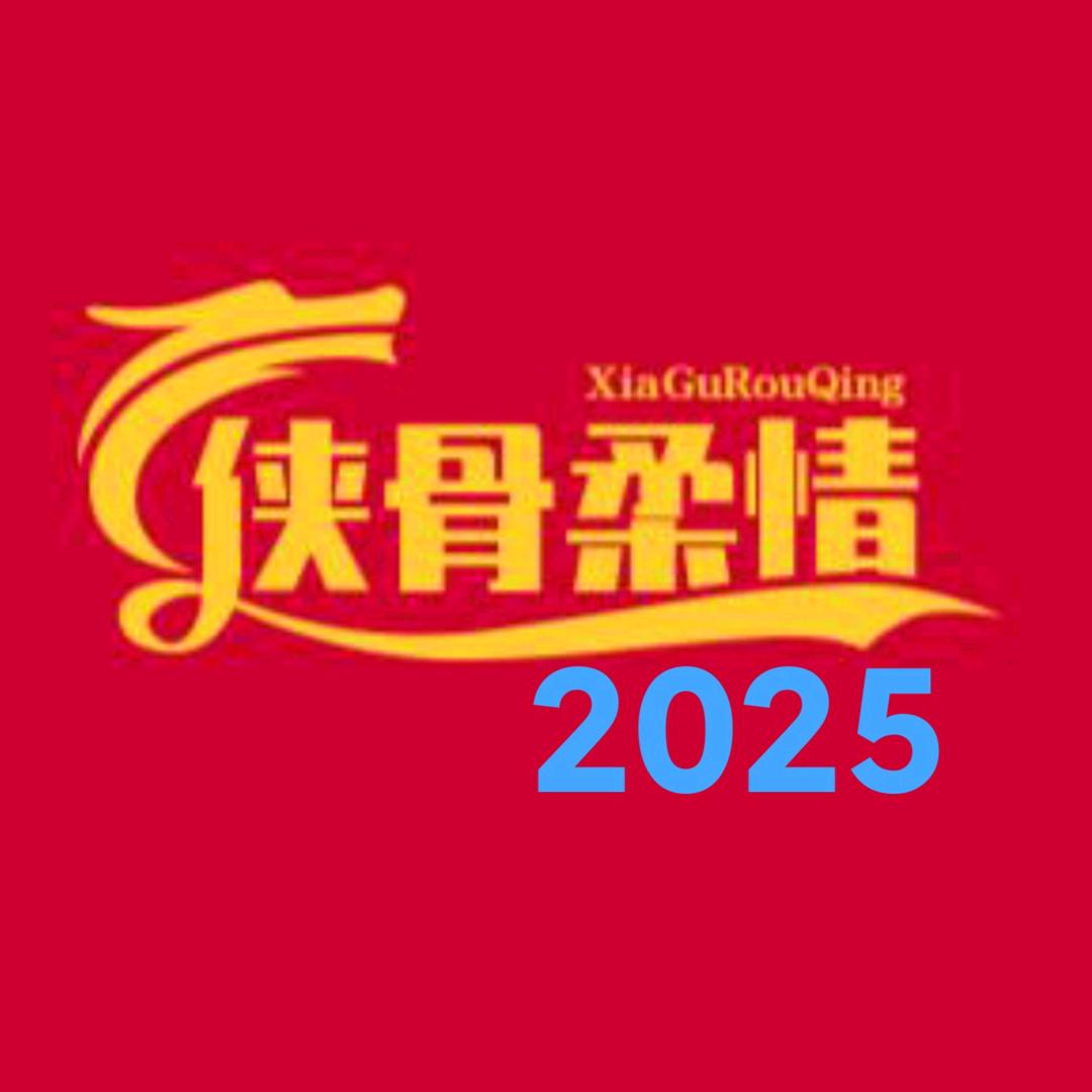 ❤️侠骨柔情