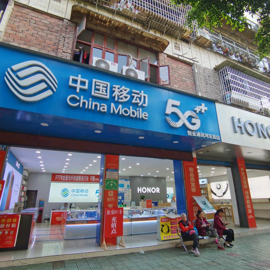 恒业通讯河东街移动营业厅