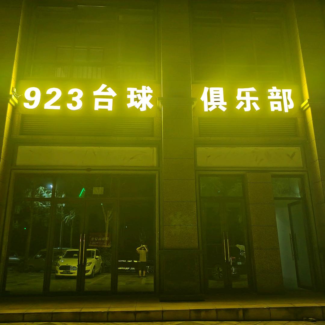 923台球俱乐部