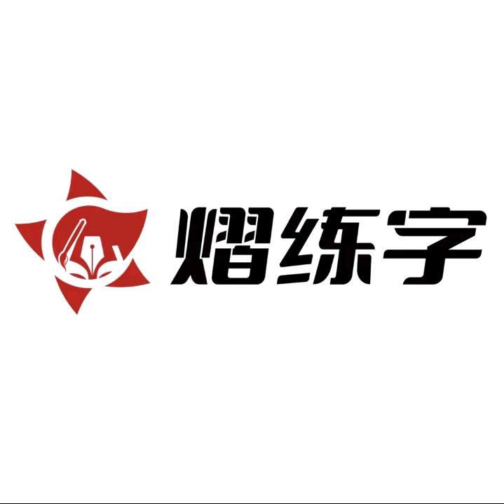 炫蜗广场 熠练字