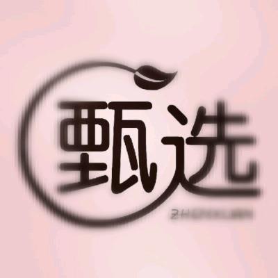 好物甄选～