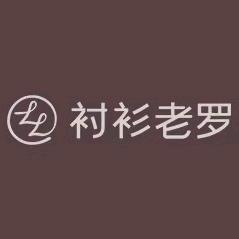 衬衫老罗.睿信臻品