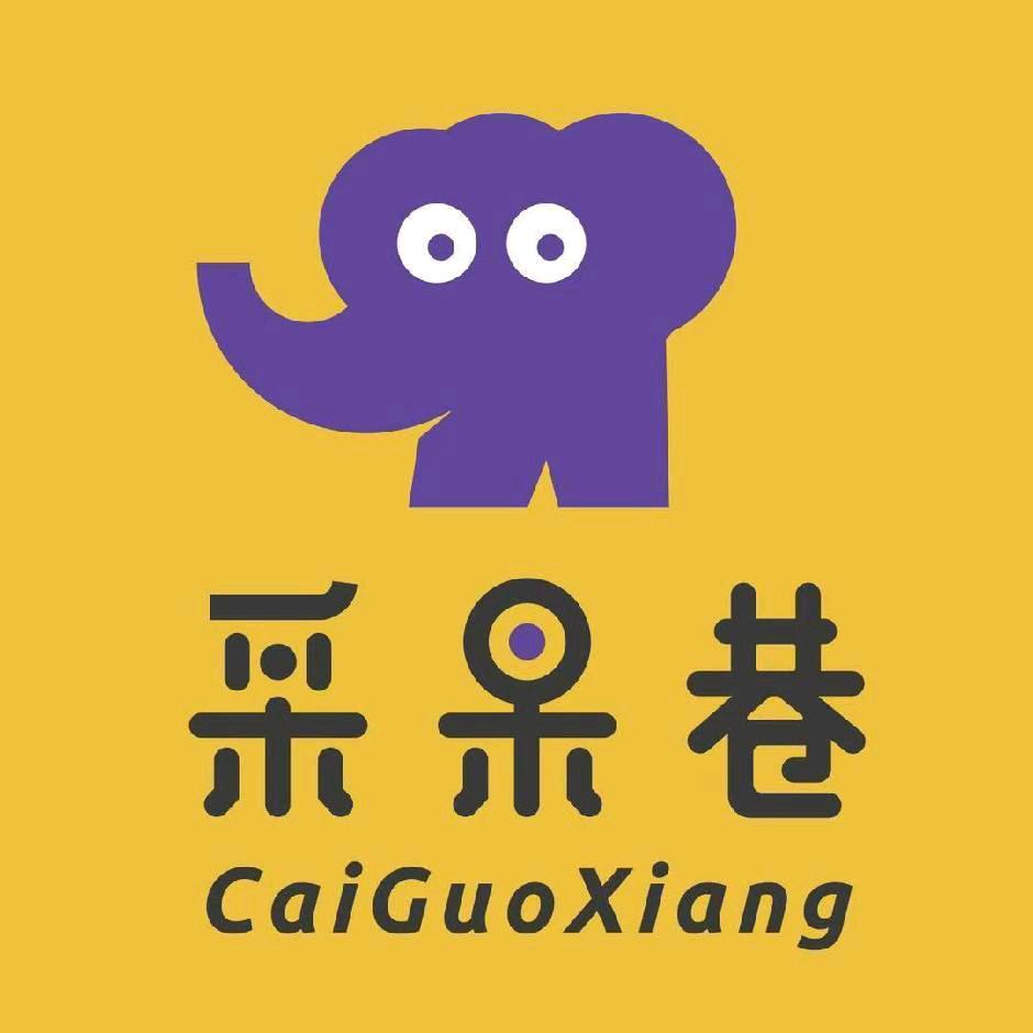 采果巷（商业街店）