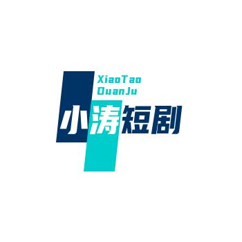 小涛短剧
