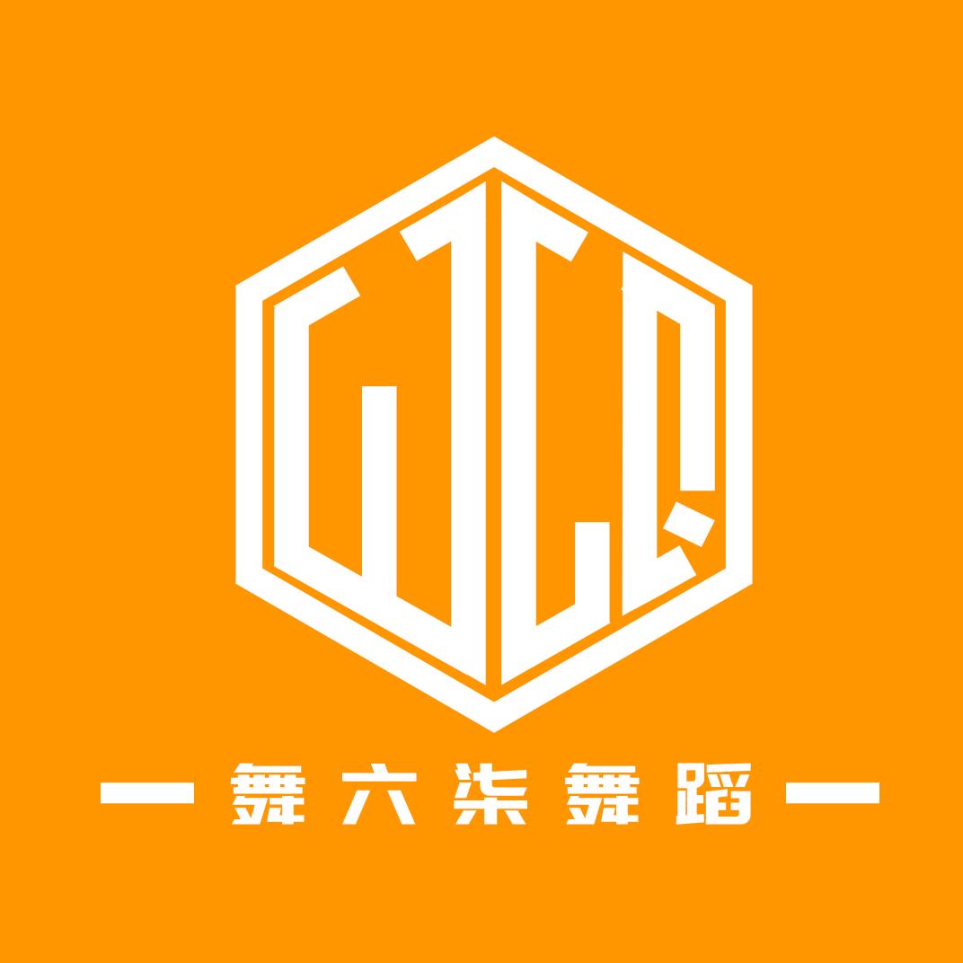 榆林市榆阳区城东舞六柒街舞工作室