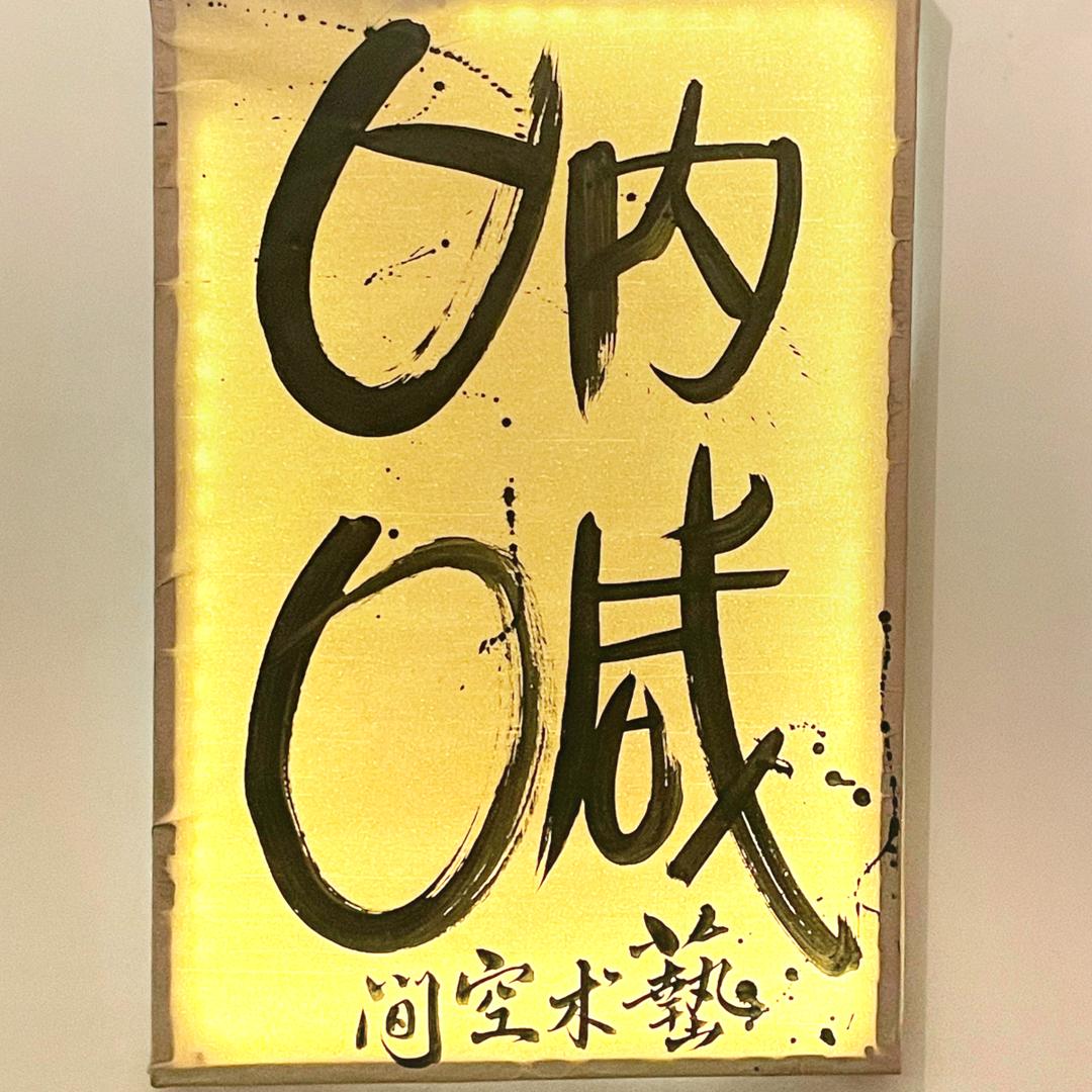 呐喊艺术空间
