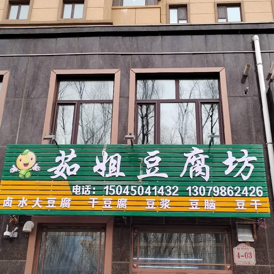 @肇东茹姐大豆腐