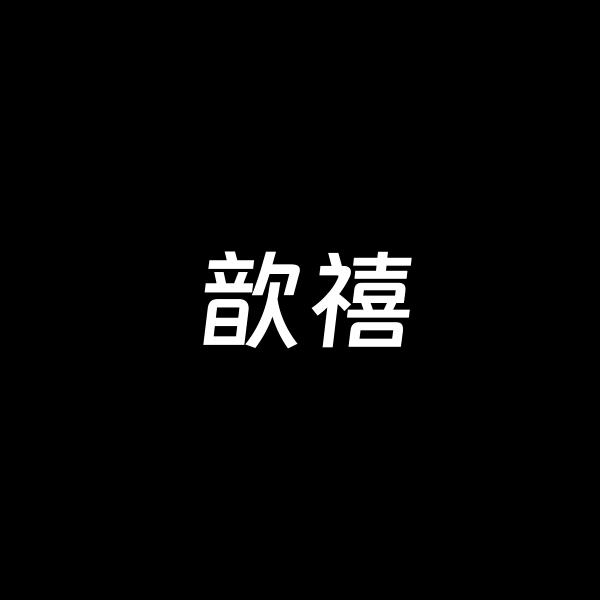 歆禧玉器