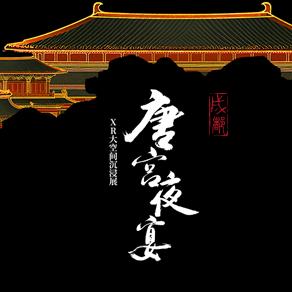 唐宫夜宴沉浸展