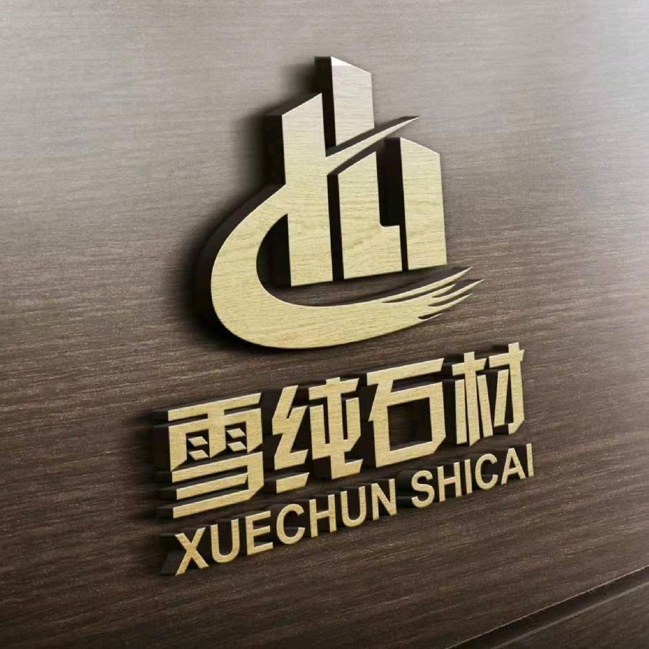 五莲县雪纯石业有限公司