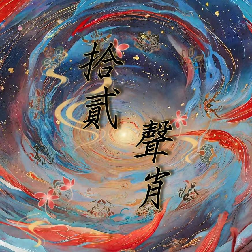 十二-语音厅收主持